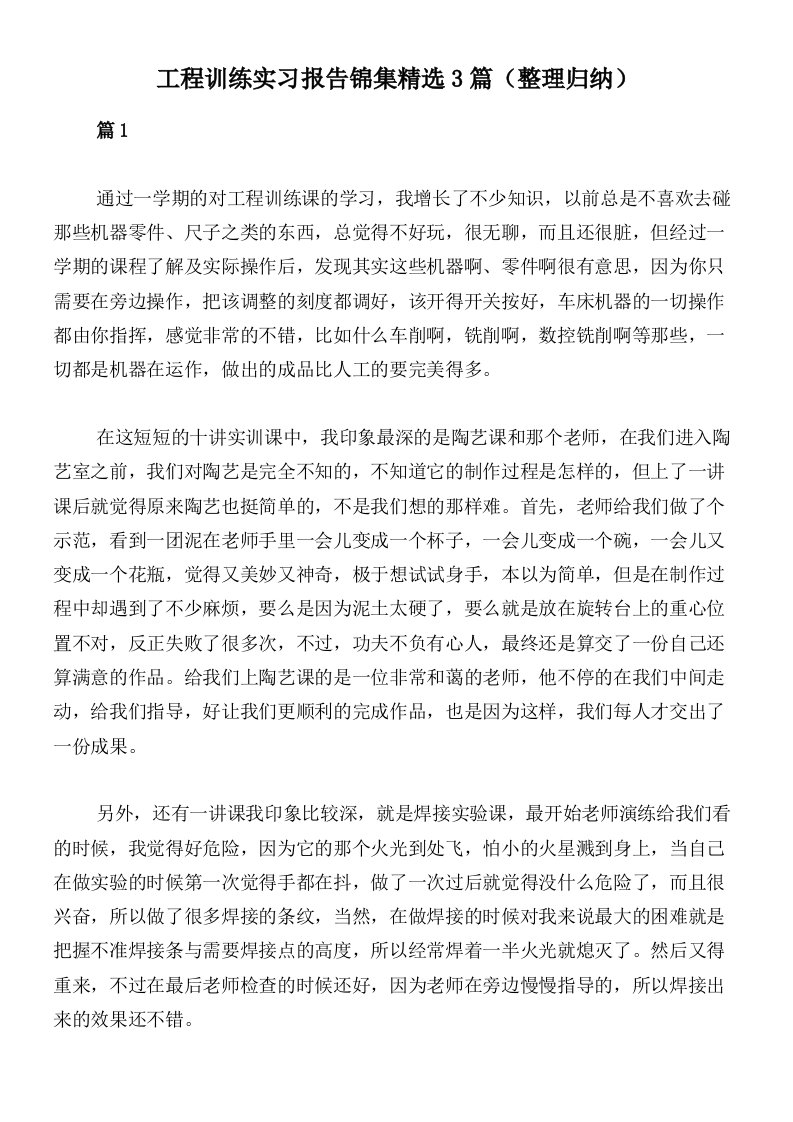 工程训练实习报告锦集精选3篇（整理归纳）