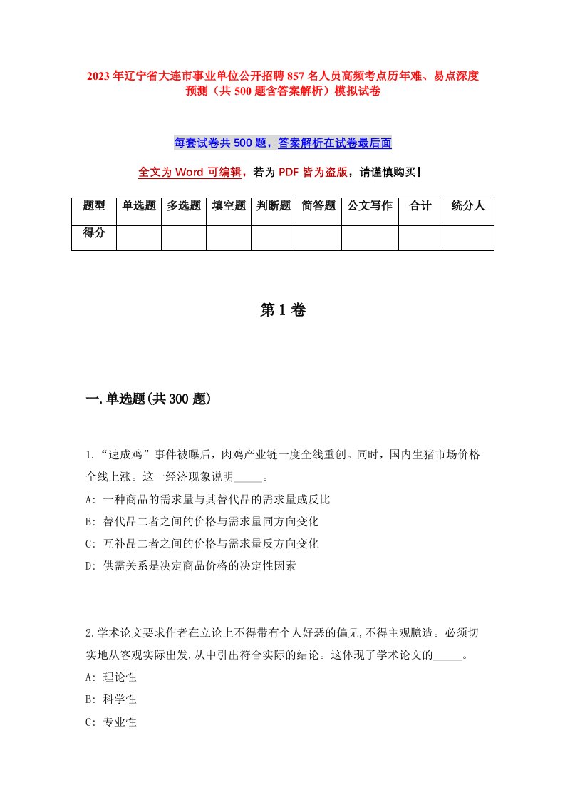 2023年辽宁省大连市事业单位公开招聘857名人员高频考点历年难易点深度预测共500题含答案解析模拟试卷