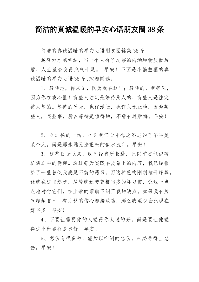 简洁的真诚温暖的早安心语朋友圈38条