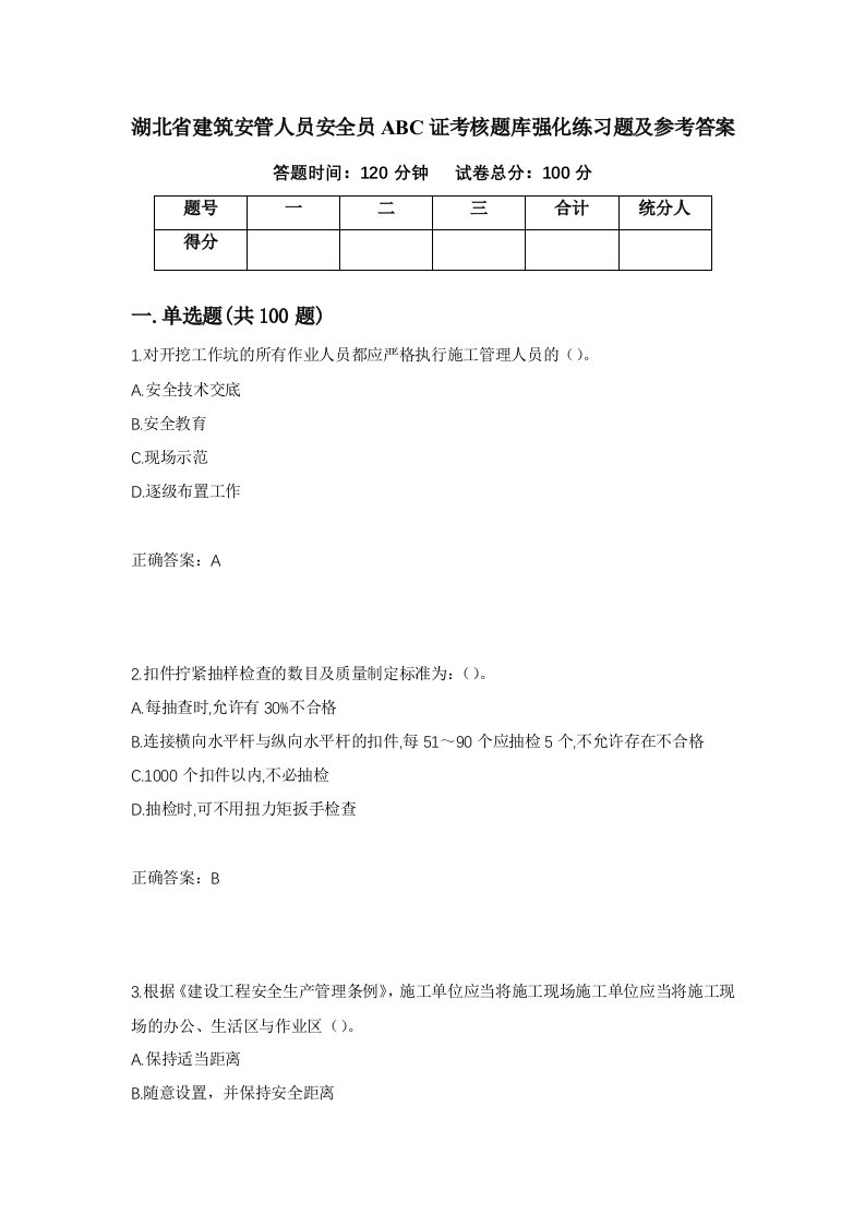 湖北省建筑安管人员安全员ABC证考核题库强化练习题及参考答案39