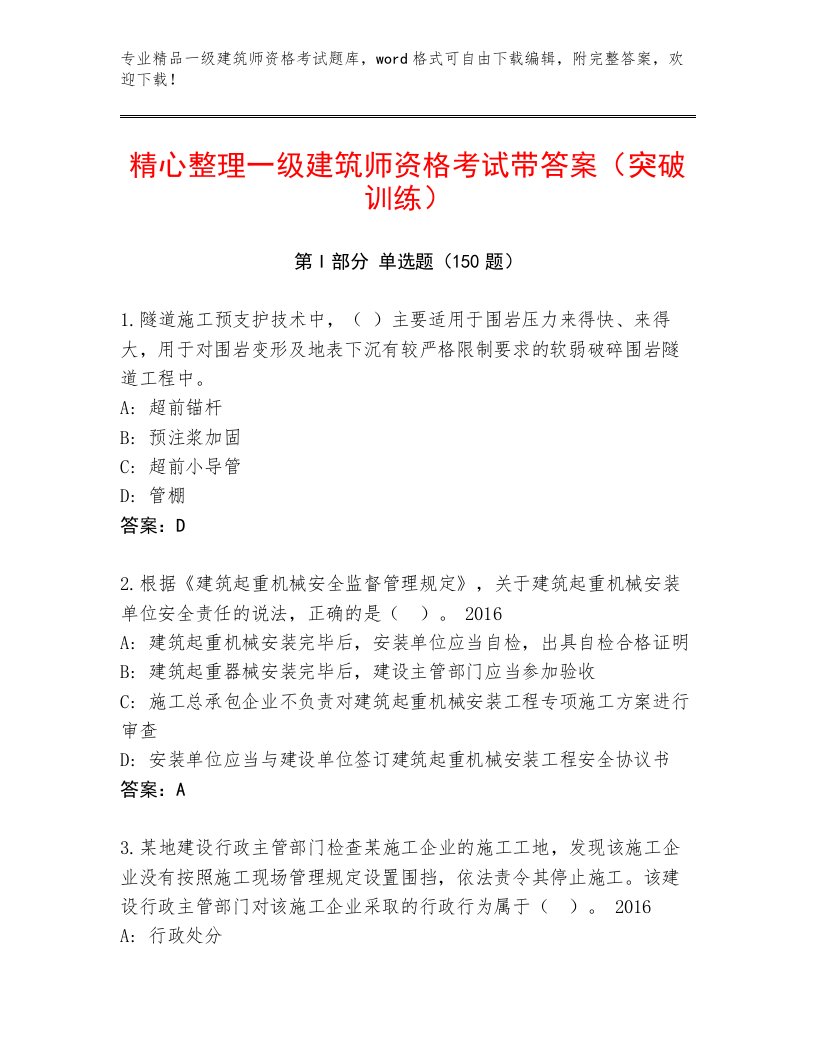 最全一级建筑师资格考试通关秘籍题库带答案（典型题）