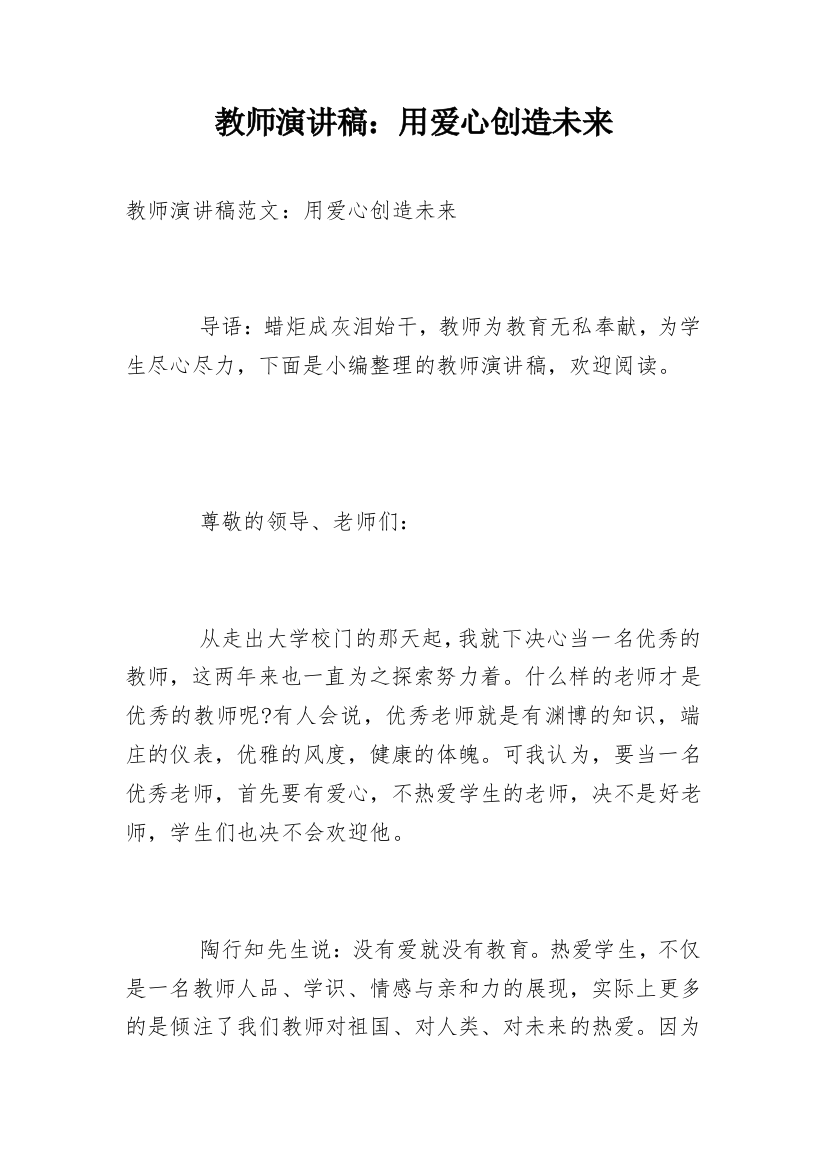 教师演讲稿：用爱心创造未来