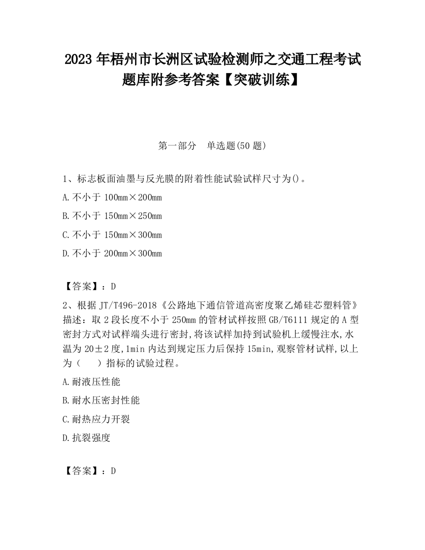 2023年梧州市长洲区试验检测师之交通工程考试题库附参考答案【突破训练】