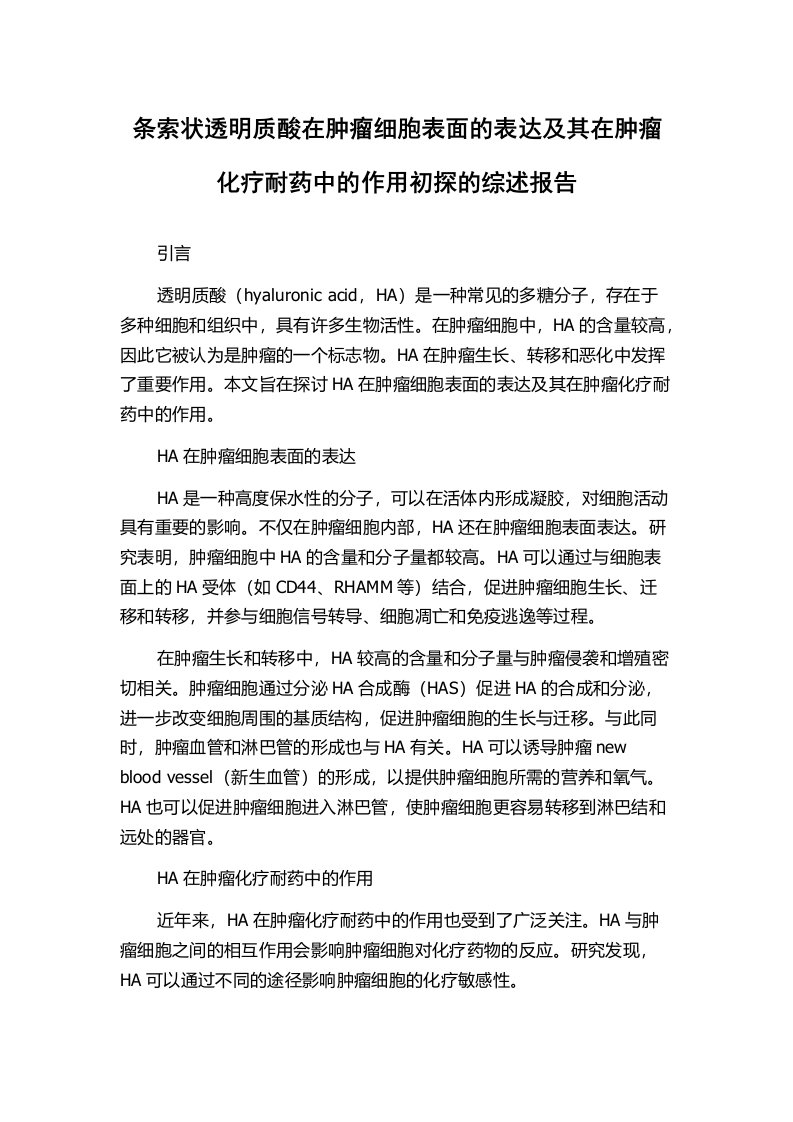 条索状透明质酸在肿瘤细胞表面的表达及其在肿瘤化疗耐药中的作用初探的综述报告