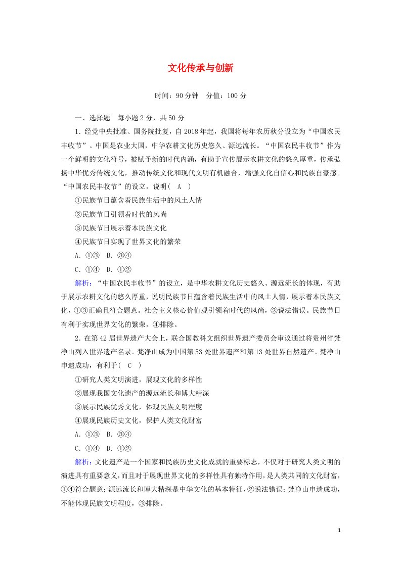 2020_2021学年高中政治第二单元文化传承与创新单元综合测试2含解析新人教版必修3