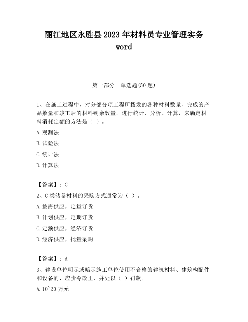 丽江地区永胜县2023年材料员专业管理实务word