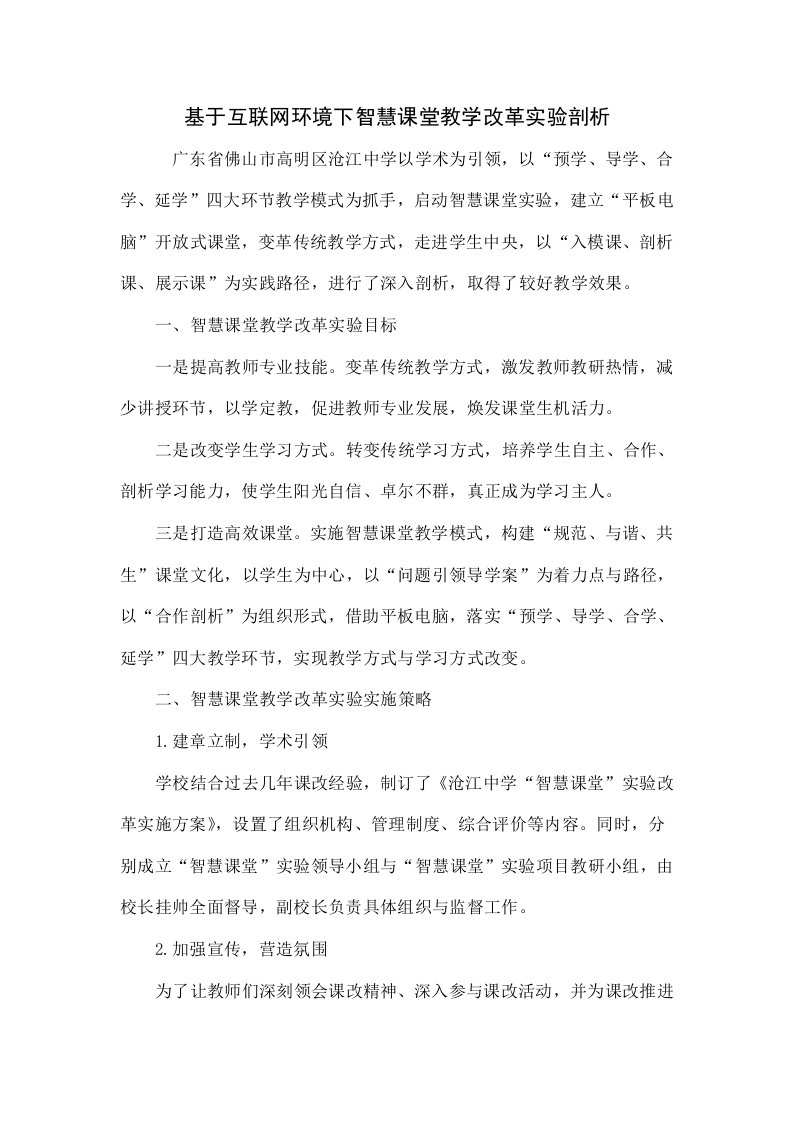 基于互联网环境下的智慧课堂教学改革实验探究