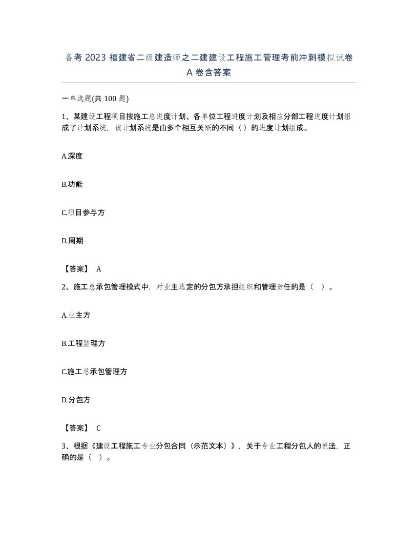 备考2023福建省二级建造师之二建建设工程施工管理考前冲刺模拟试卷A卷含答案