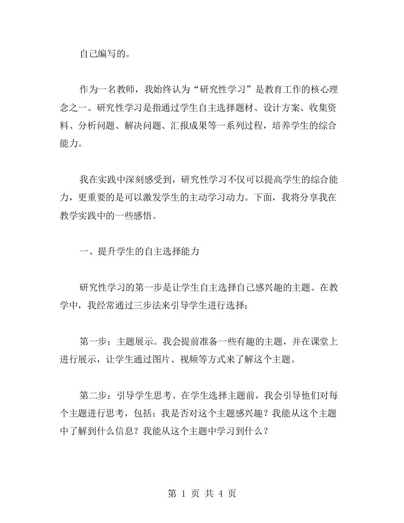 感悟教师研究性学习心得：激发学生主动学习动力