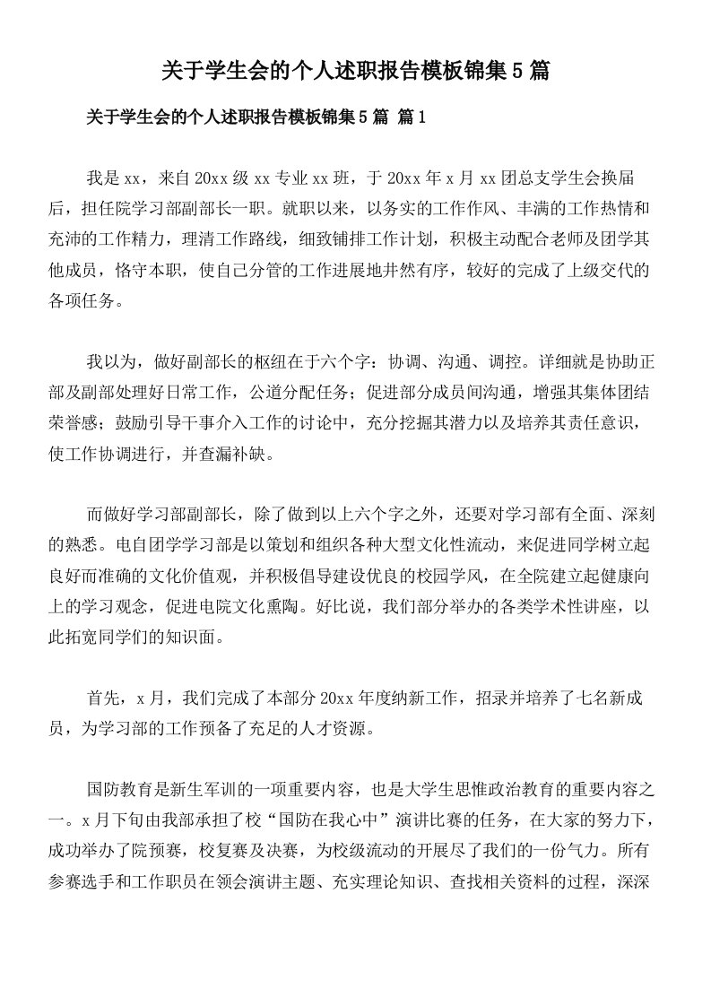 关于学生会的个人述职报告模板锦集5篇