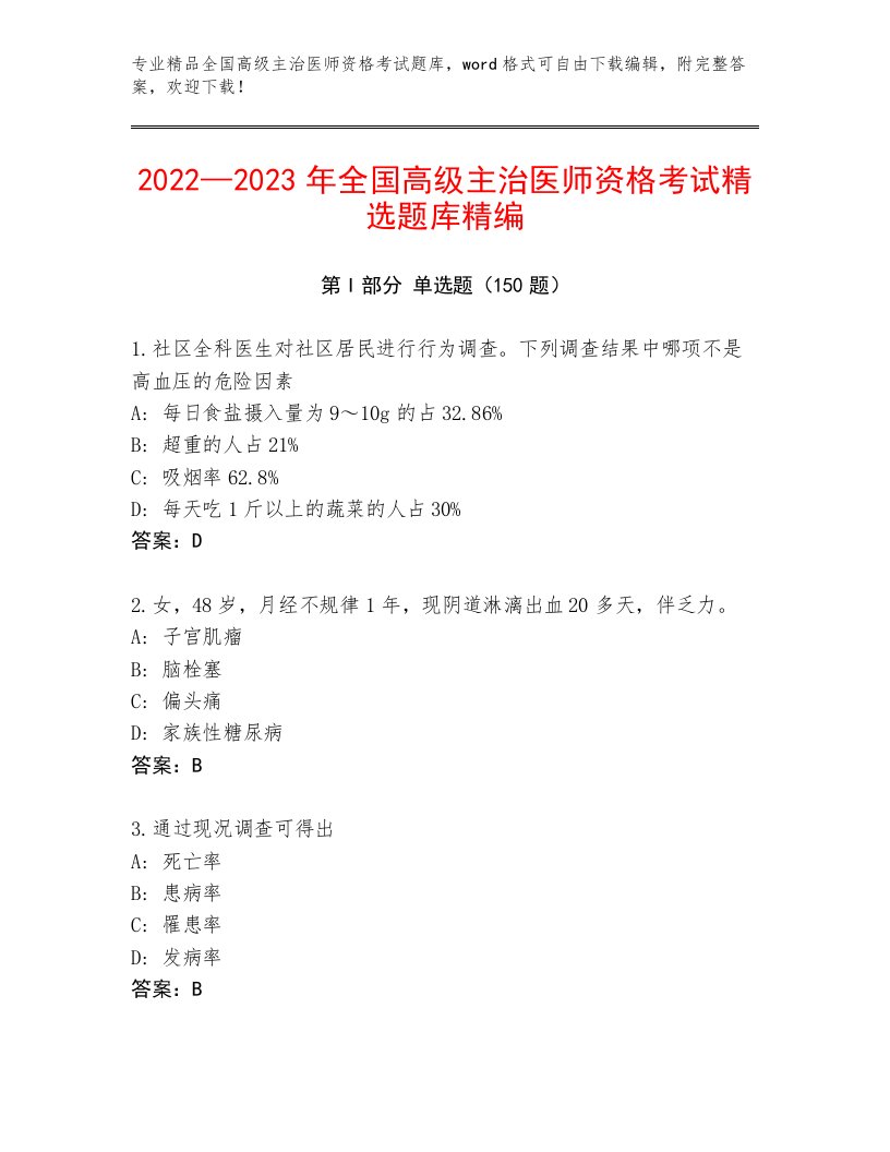 完整版全国高级主治医师资格考试带答案（考试直接用）