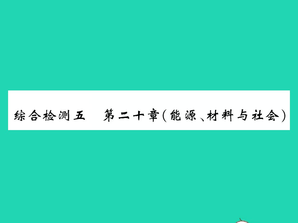 2022九年级物理全册第二十章能源材料与社会综合检测习题课件新版沪科版