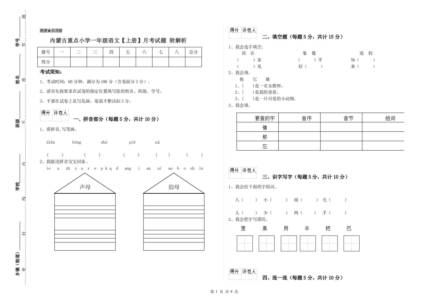 内蒙古重点小学一年级语文【上册】月考试题-附解析