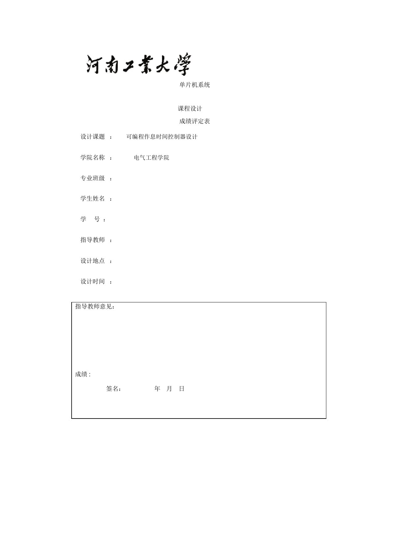 可编程作息时间控制器设计单片机课程设计