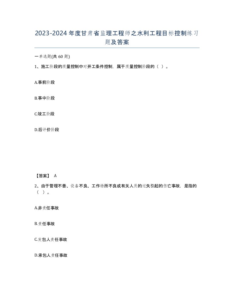 2023-2024年度甘肃省监理工程师之水利工程目标控制练习题及答案