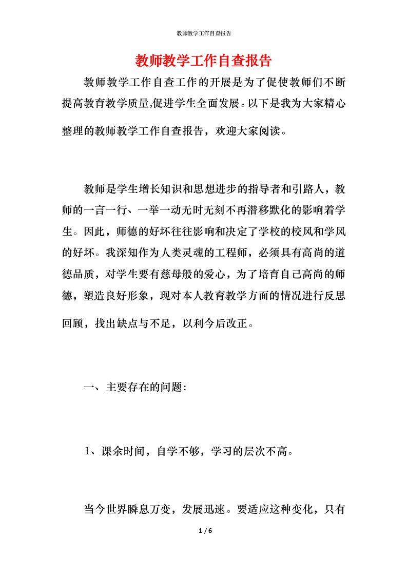 2021教师教学工作自查报告