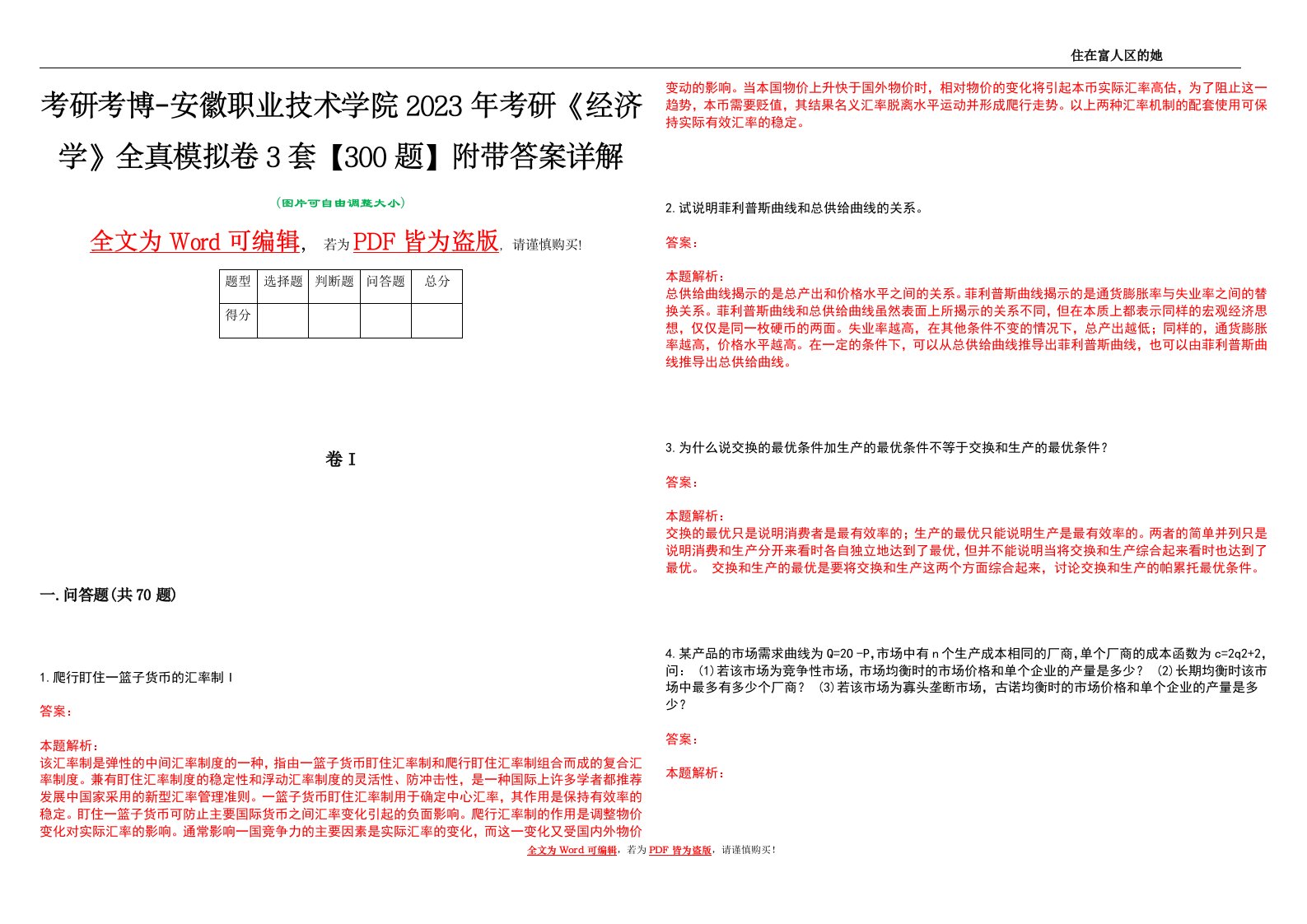 考研考博-安徽职业技术学院2023年考研《经济学》全真模拟卷3套【300题】附带答案详解V1.2