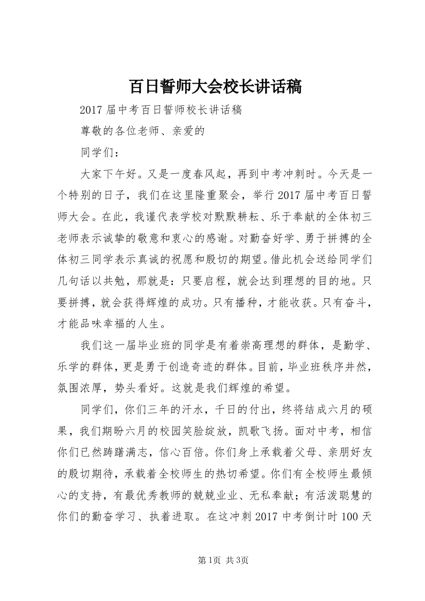 百日誓师大会校长讲话稿