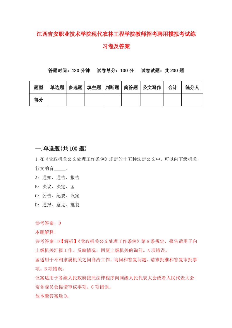 江西吉安职业技术学院现代农林工程学院教师招考聘用模拟考试练习卷及答案第2次