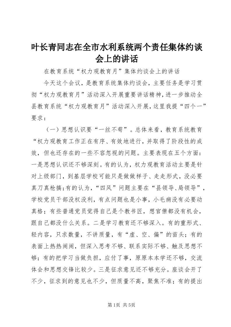 7叶长青同志在全市水利系统两个责任集体约谈会上的致辞