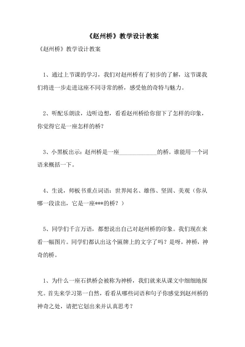 《赵州桥》教学设计教案