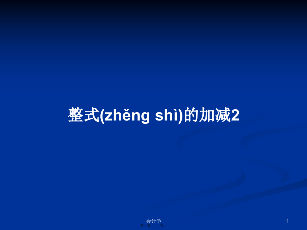 整式的加减2学习教案