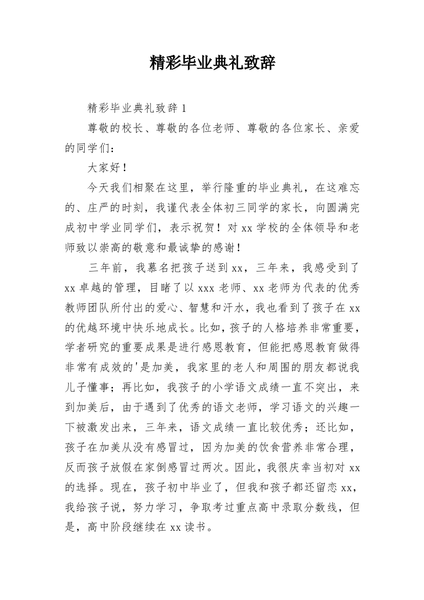 精彩毕业典礼致辞