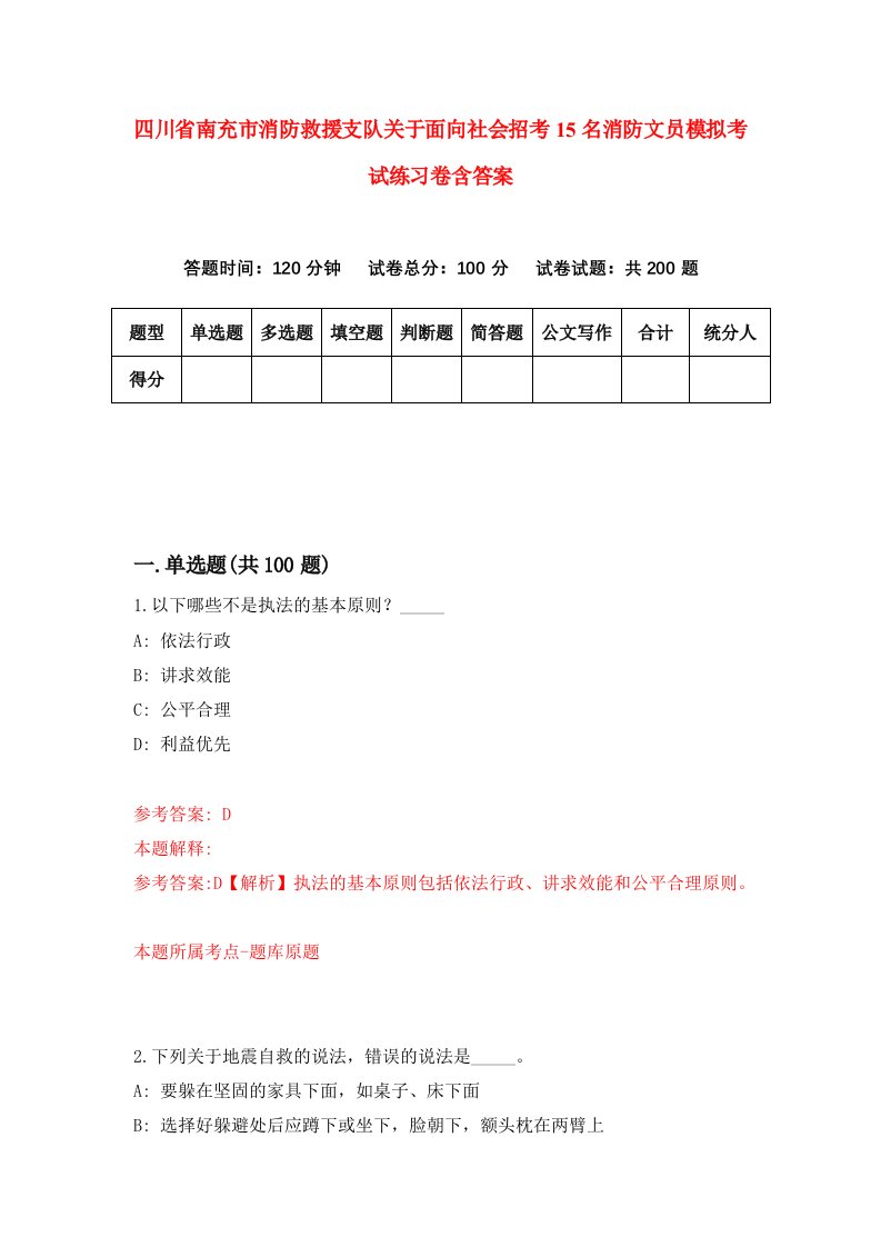 四川省南充市消防救援支队关于面向社会招考15名消防文员模拟考试练习卷含答案7