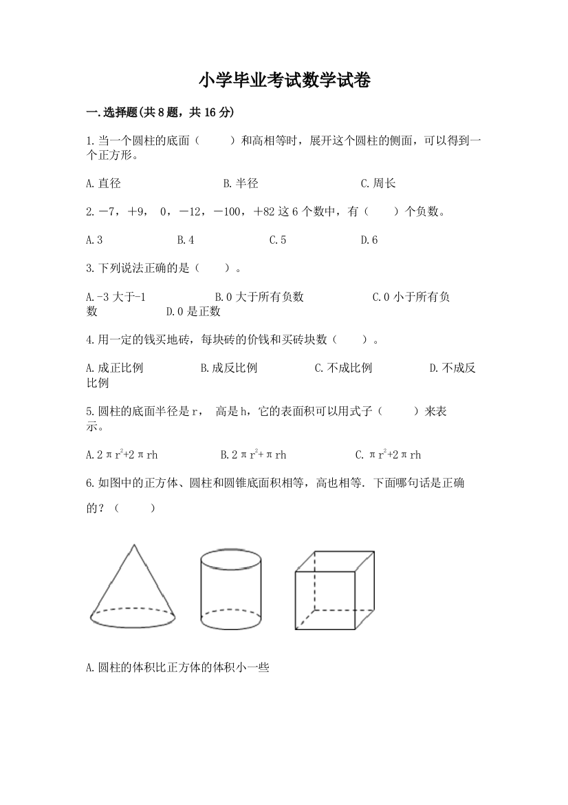 小学毕业考试数学试卷含答案下载