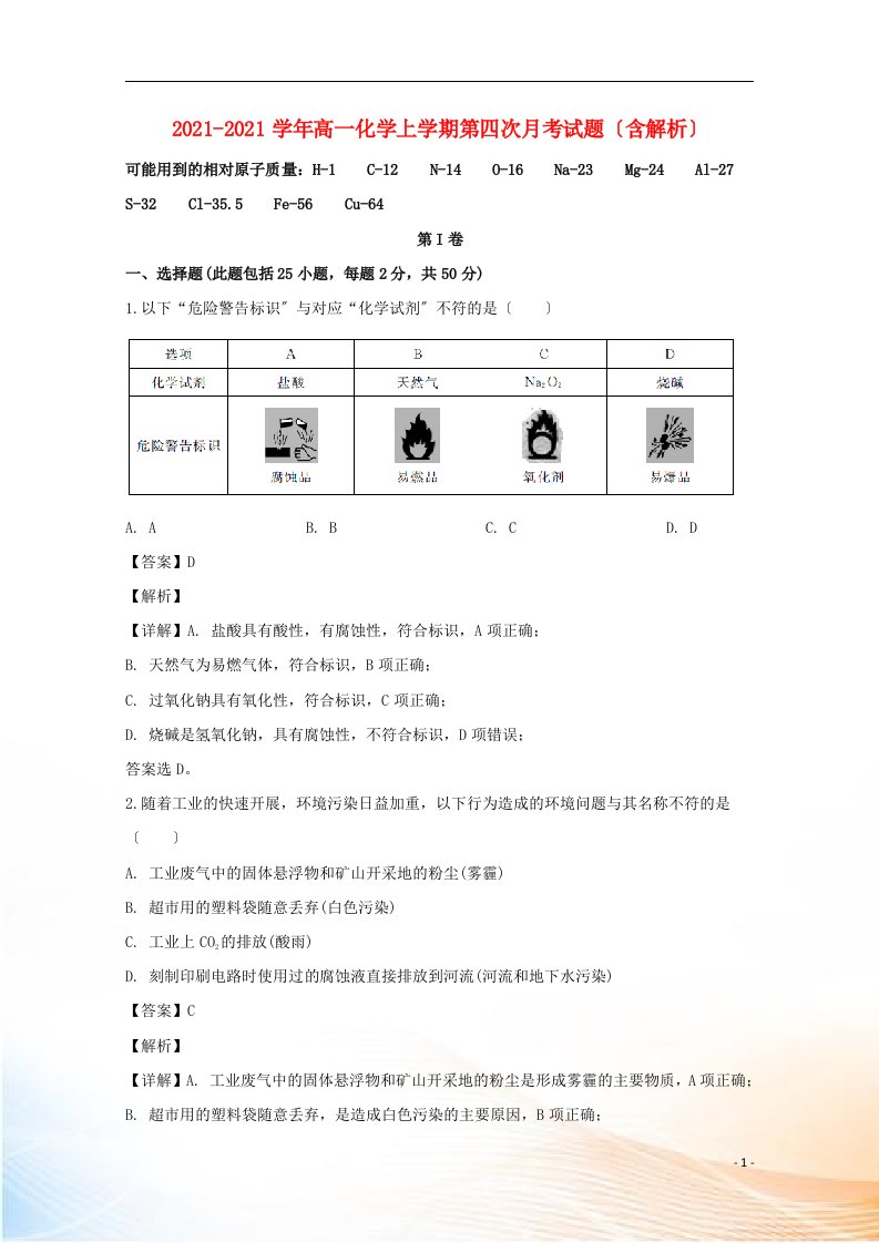 2022-2022学年高一化学上学期第四次月考试题（含解析）