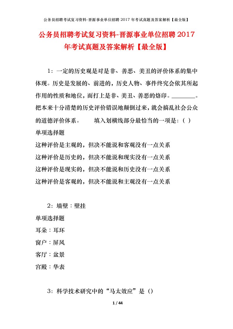 公务员招聘考试复习资料-晋源事业单位招聘2017年考试真题及答案解析最全版_1