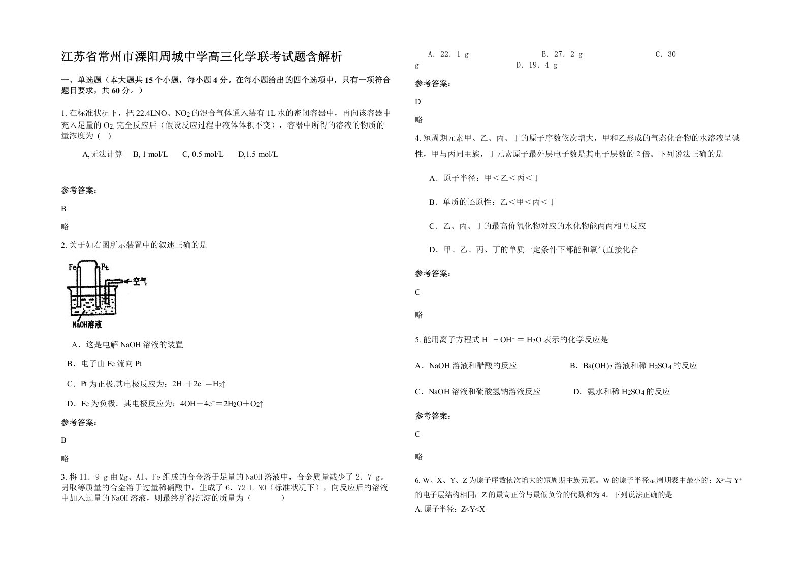 江苏省常州市溧阳周城中学高三化学联考试题含解析