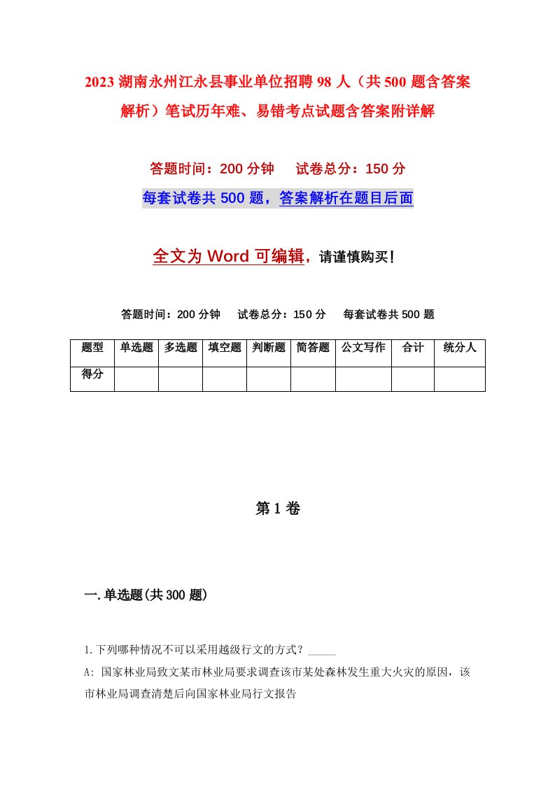 2023湖南永州江永县事业单位招聘98人共500题含答案解析笔试历年难易错考点试题含答案附详解