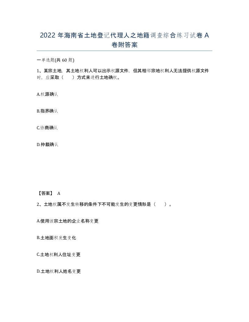 2022年海南省土地登记代理人之地籍调查综合练习试卷A卷附答案