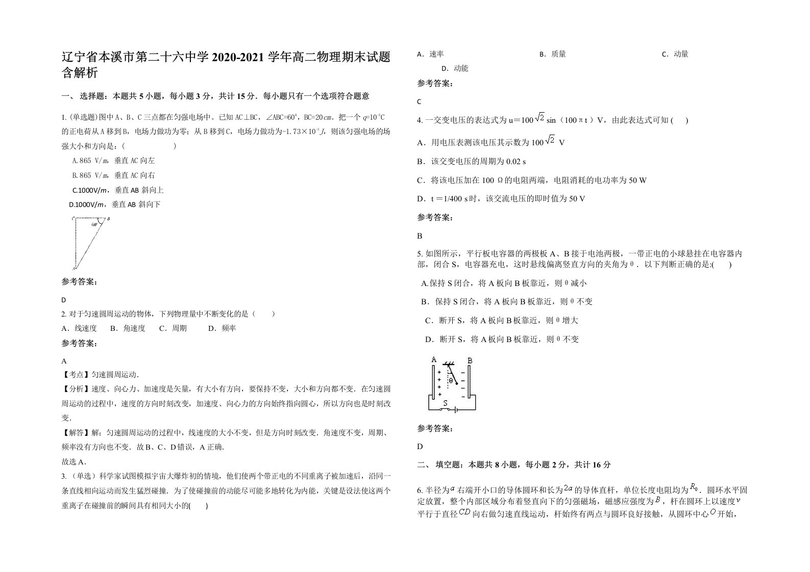 辽宁省本溪市第二十六中学2020-2021学年高二物理期末试题含解析