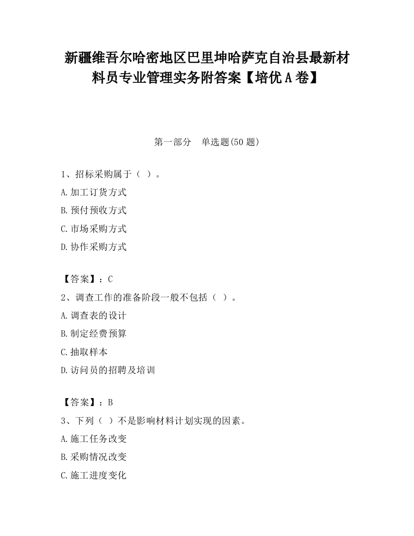 新疆维吾尔哈密地区巴里坤哈萨克自治县最新材料员专业管理实务附答案【培优A卷】