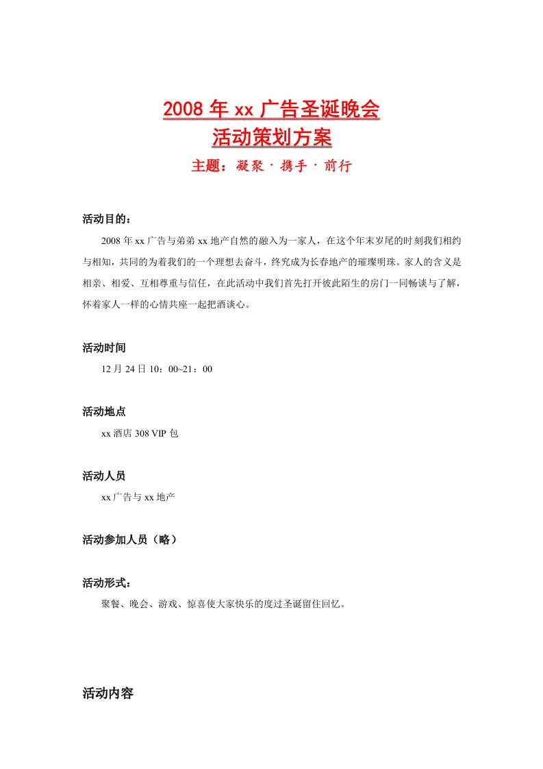 精选某圣诞晚会活动策划方案