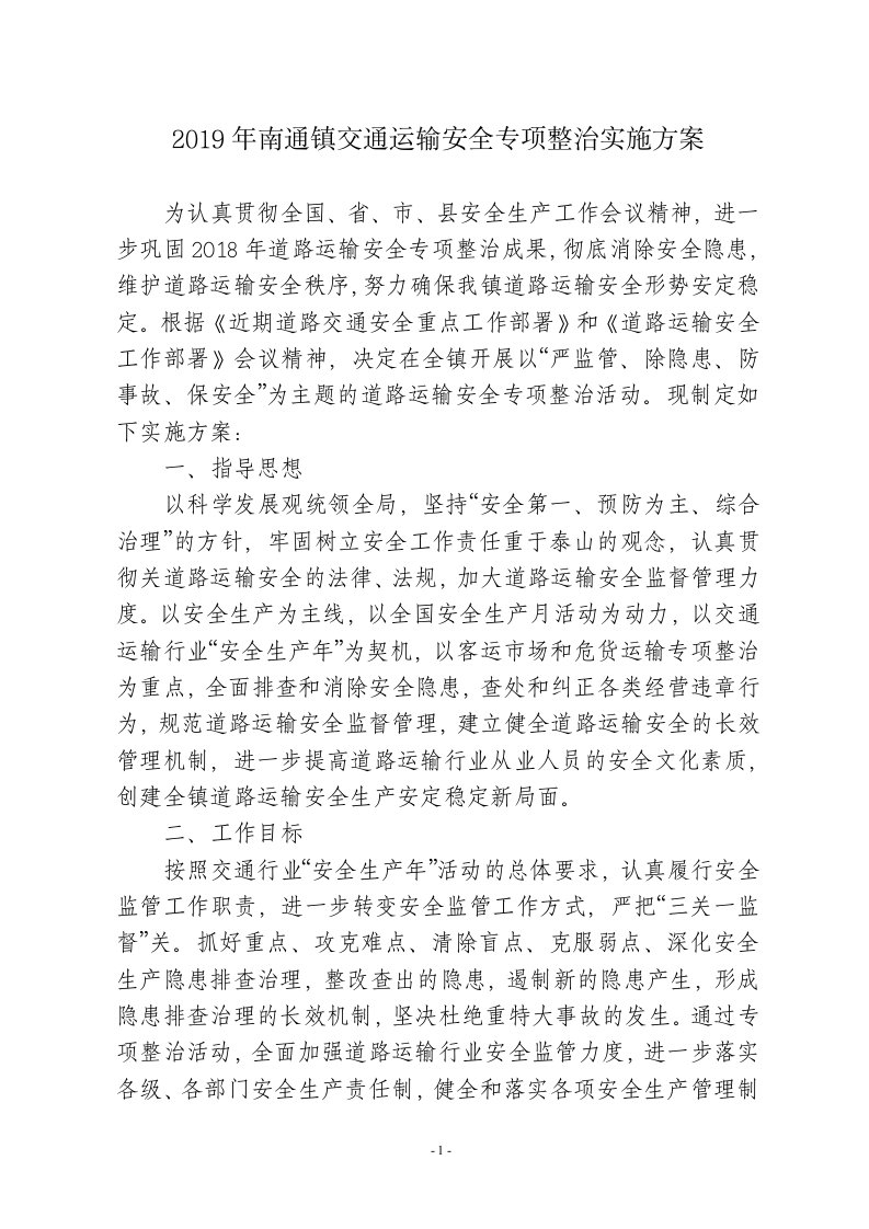 2019年南通镇交通运输安全专项整治实施方案