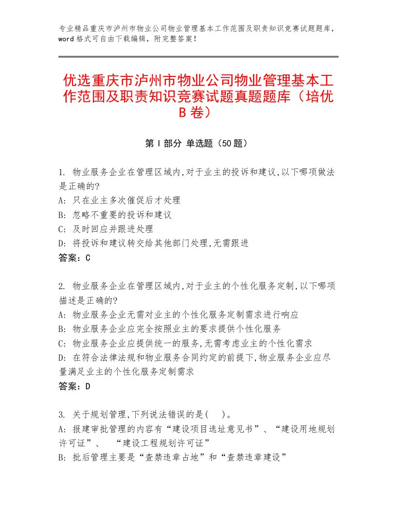 优选重庆市泸州市物业公司物业管理基本工作范围及职责知识竞赛试题真题题库（培优B卷）