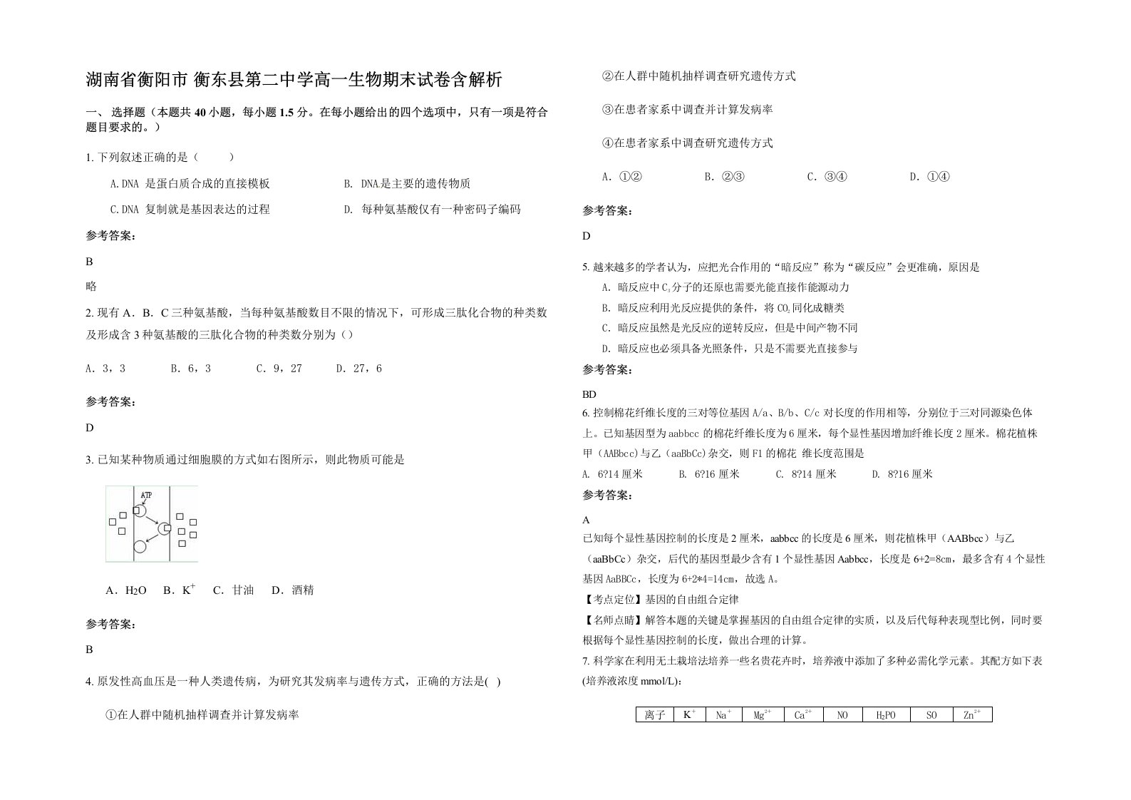 湖南省衡阳市衡东县第二中学高一生物期末试卷含解析