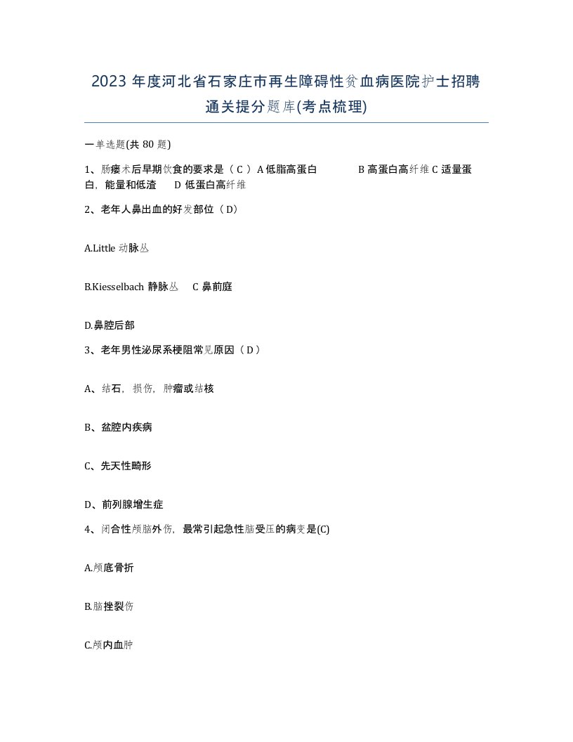 2023年度河北省石家庄市再生障碍性贫血病医院护士招聘通关提分题库考点梳理