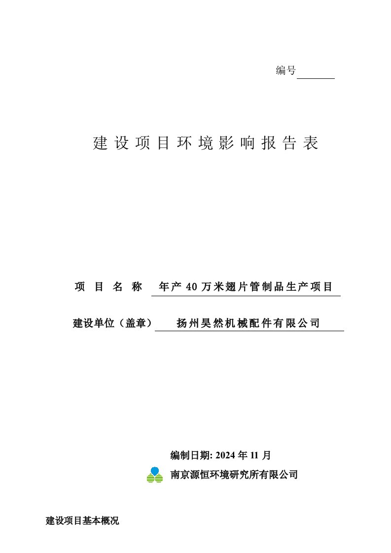 年产40万米翅片管制品生产项目环境影响报告表