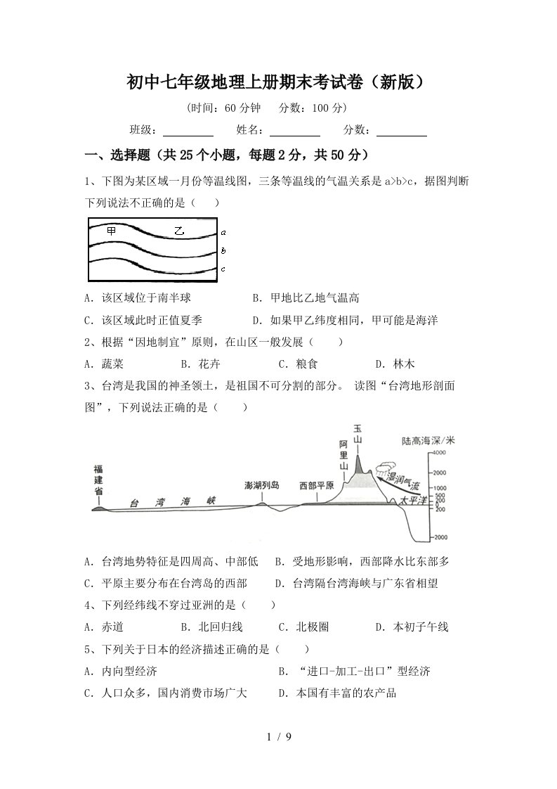 初中七年级地理上册期末考试卷新版