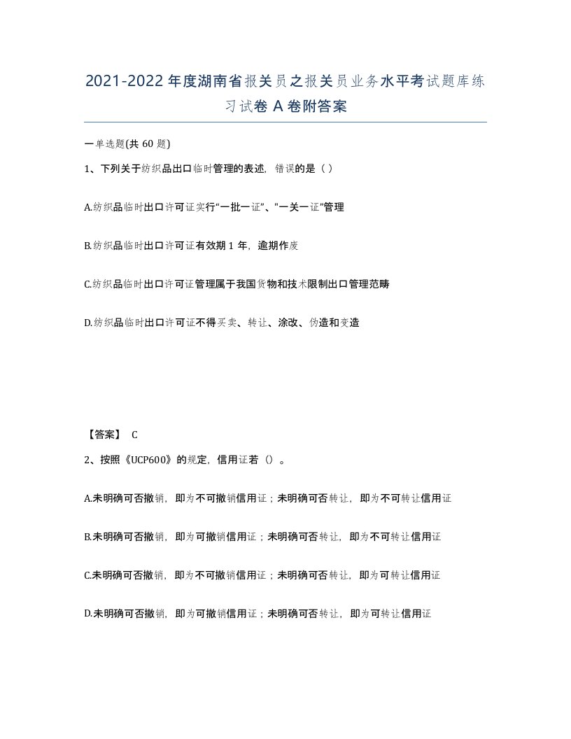 2021-2022年度湖南省报关员之报关员业务水平考试题库练习试卷A卷附答案