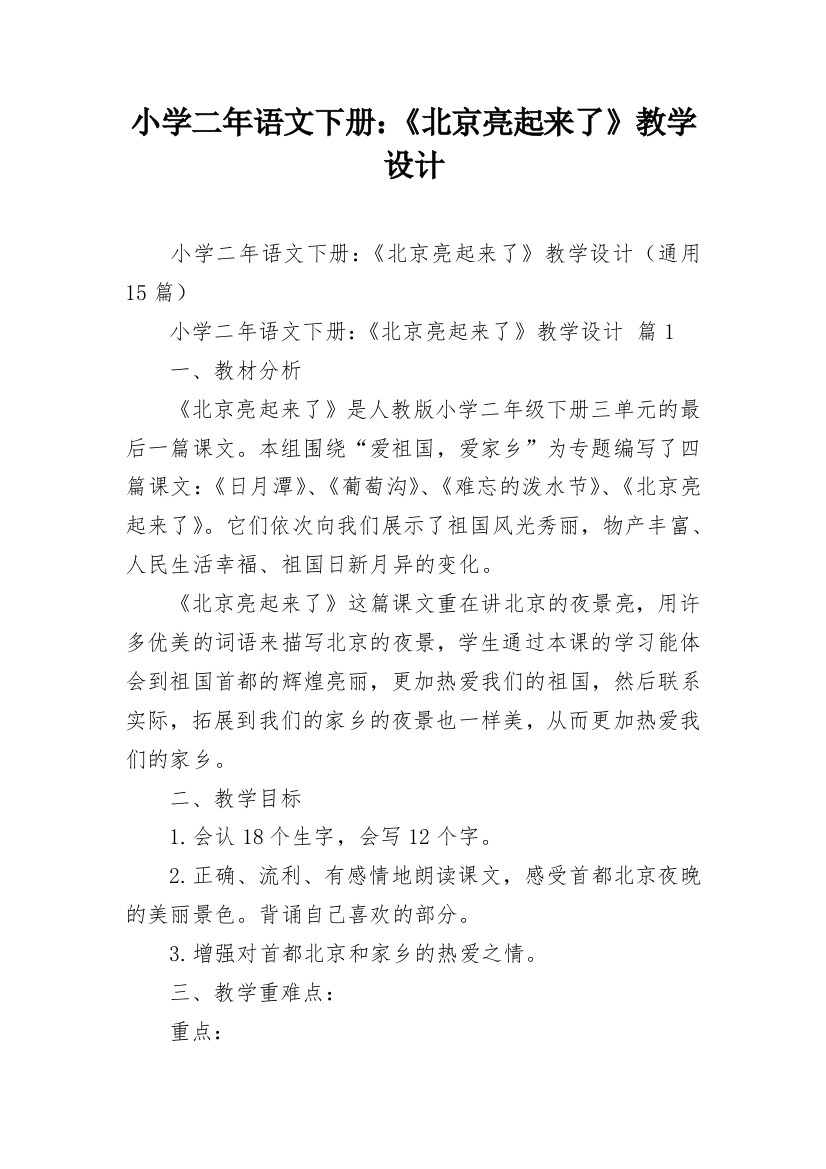 小学二年语文下册：《北京亮起来了》教学设计