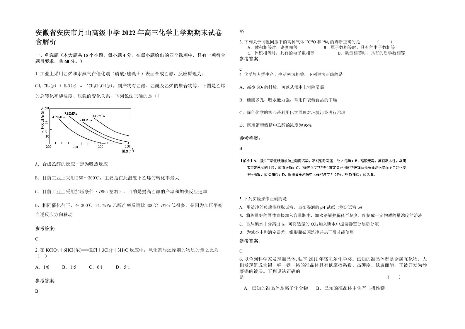 安徽省安庆市月山高级中学2022年高三化学上学期期末试卷含解析