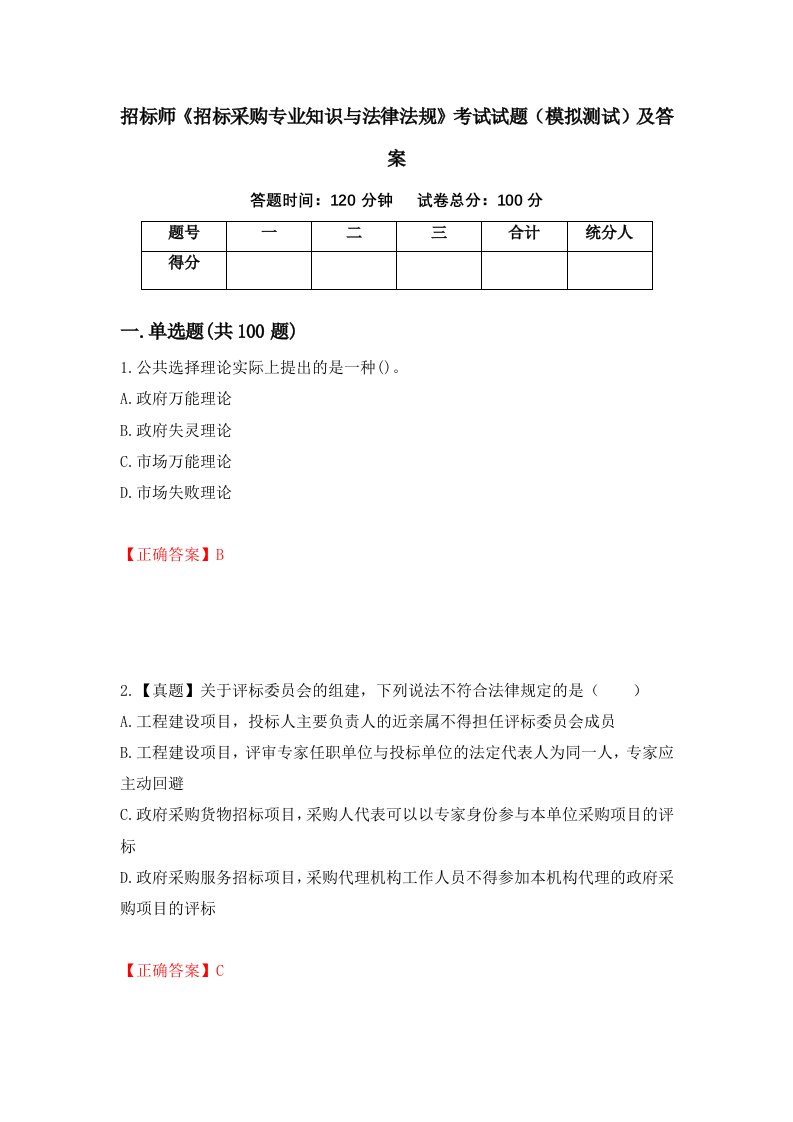 招标师招标采购专业知识与法律法规考试试题模拟测试及答案第25版