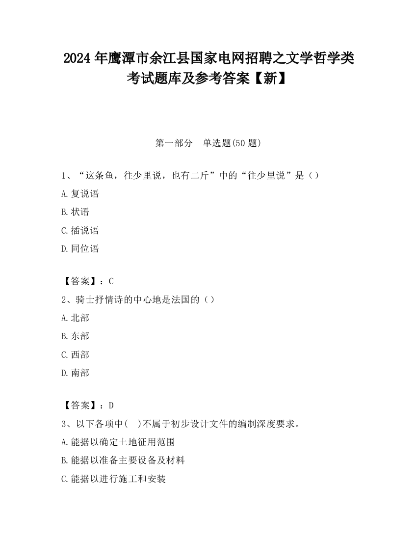 2024年鹰潭市余江县国家电网招聘之文学哲学类考试题库及参考答案【新】