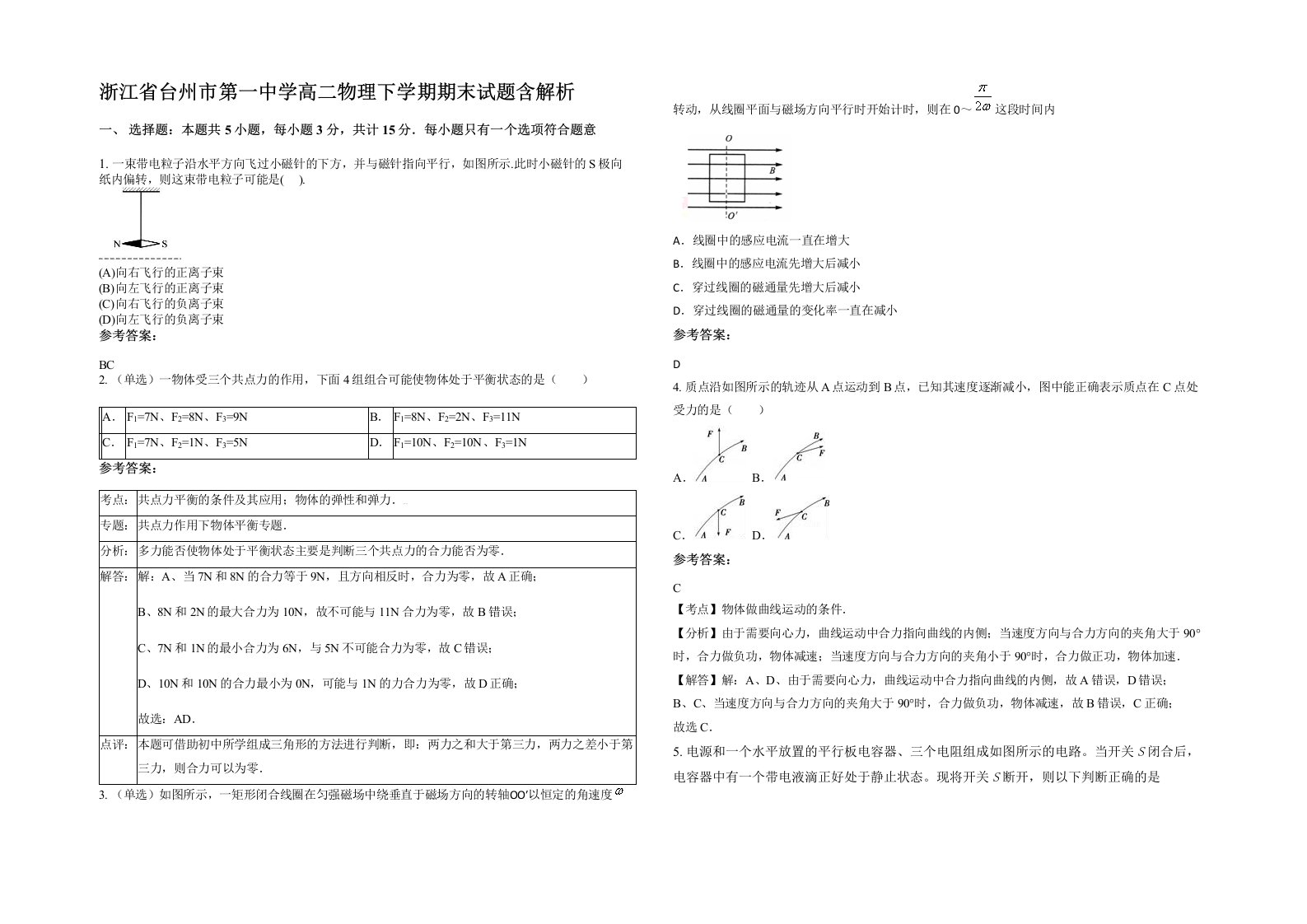 浙江省台州市第一中学高二物理下学期期末试题含解析