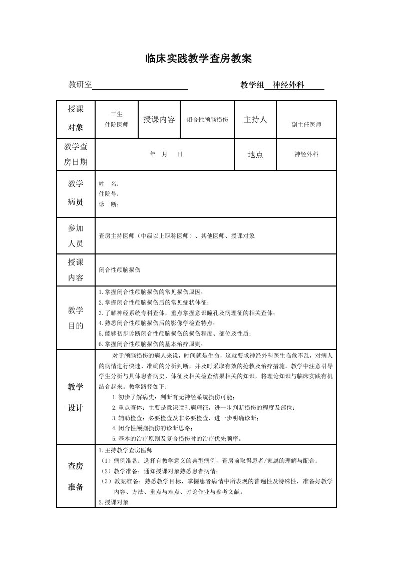 床实践教学查房教案(神经外科)